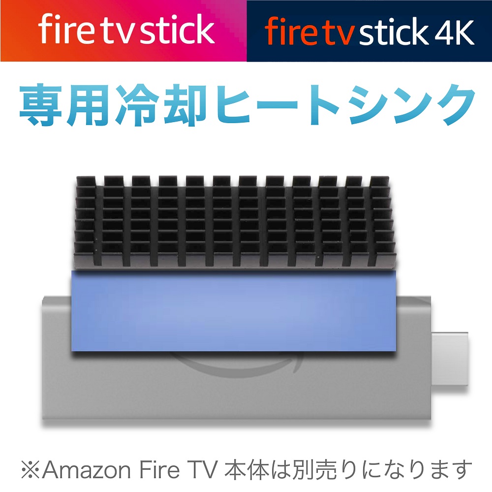 amazon fire TV stick 専用冷却 ヒートシンク MC9HS 黒