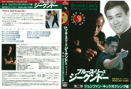 ブルース・リー ジークンドー 第二巻 ジュンファン・キックボクシング編 FULL-34 [DVD]