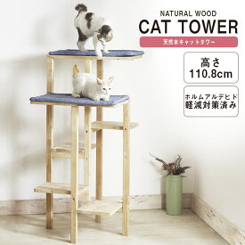 キャットタワー おしゃれ コンパクト シンプル 天然木 オシャレ 木製 猫タワー 据え置き ネコタワー 室内用 送料無料