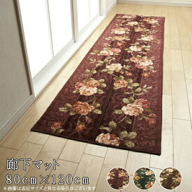 送料無料 80cm×120cm エンジ ロングカーペット 廊下マット 廊下敷き 薔薇柄 バラ キッチンマット 洗える 台所 日本製 ボリューム 抗菌 防臭 吸水 速乾 キッチンラグ すべり止め 足元マット 台所マット おしゃれ ゴージャス エレガント クラシカル 高級感 敬老の日