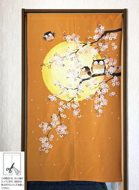 遮熱 のれん 花見ふくろう 和のれん 暖簾 目隠し カーテン 間仕切り おしゃれ 85×150cm 和室 洋室 玄関 廊下 キッチン 浴室 脱衣室 寝室 洗面室 シンプル モダン 敬老の日