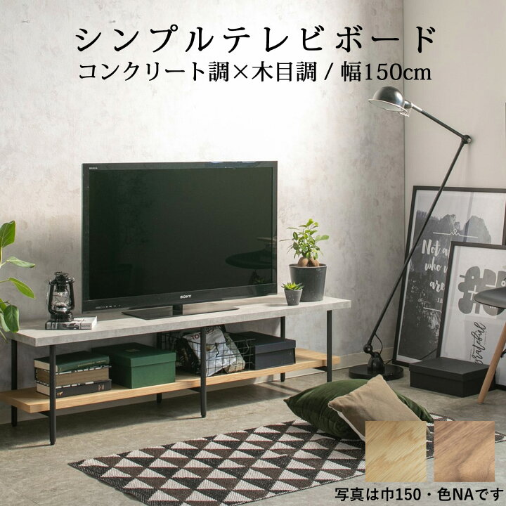 楽天市場】コンクリート調と木目調を組み合わせたテレビボード 幅150cm 