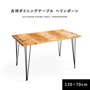 ダイニングテーブル ヘリンボーン 幅120cm 長方形 四人掛け おしゃれ ヴィンテージ カフェテーブル かっこいい 木製 金属脚 ブルックリン 西海岸 食卓テーブル 2人用 総柄 スチール脚 レトロ