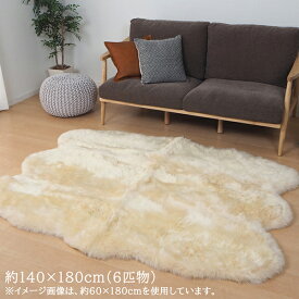 送料無料 ムートンフリース 長毛 約140×180cm（6匹物） 厚手 ムートンラグ ふわふわ ベージュ あったか ウール オールシーズン フロアマット ムートンカーペット ラグマット ソファー リビング 高級感 ラグジュアリー 敬老の日