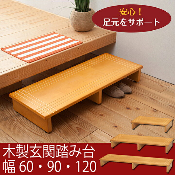 楽天市場】送料無料 木製 玄関踏み台 120cm 北欧風 玄関 介護 収納 