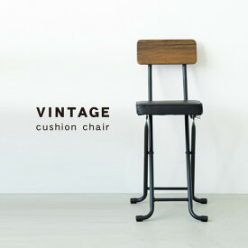 ヴィンテージクッションチェア 折りたたみチェア 背もたれ付き 完成品 おしゃれ カウンターチェアー ハイチェア 椅子 いす