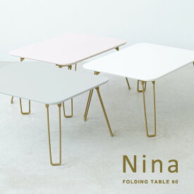 ニーナ 幅60折りたたみテーブル 完成品 おしゃれ 大人かわいい コンパクト 子供用 キッズテーブル 折り畳み 折れ脚 机 デスク 簡易 ロータイプ リビング