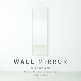 細枠ウォールミラー 46×122 アンティーク おしゃれ 壁掛けミラー 壁 ミラー 壁掛け 全身 全身鏡 木枠 かがみ ダンス鏡 玄関 日本製 完成品
