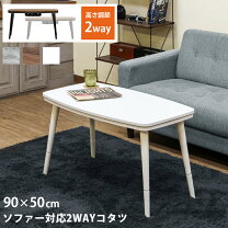 楽天市場】ニトリ こたつ 2wayの通販