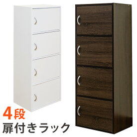 送料無料 扉付きカラーボックス 扉付きラック 4段 幅42cm 本棚 扉付 ドア付き 収納ラック 扉付き 収納ボックス 収納 ラック 棚 扉付きラック 収納棚 リビング キッチン マルチラック おしゃれ シンプル