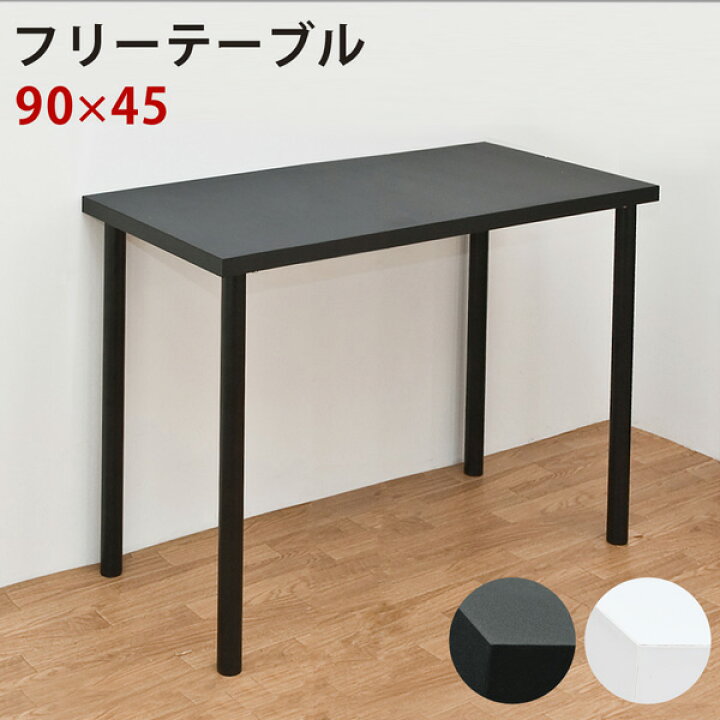楽天市場】送料無料 パソコンデスク 90cm幅 フリーテーブル 奥行き45cm 