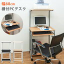 パソコンデスク 省スペース 棚付き PC DESK 60cm スリム PCデスク ハイタイプ 机 つくえ キャスター付き スチール 作業机 ワークデスク OAデスク PCラック パソコンラック オフィスデスク おしゃれ 北欧 シンプル 在宅ワーク 在宅勤務