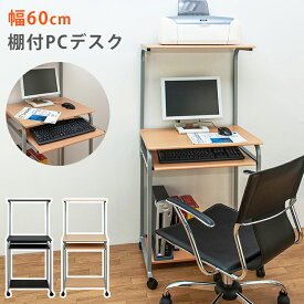 送料無料 パソコンデスク 省スペース 棚付き PC DESK 60cm スリム PCデスク ハイタイプ 机 つくえ キャスター付き スチール 作業机 ワークデスク OAデスク PCラック パソコンラック オフィスデスク おしゃれ 北欧 シンプル 在宅ワーク 在宅勤務