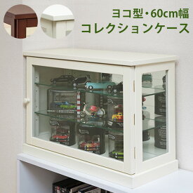 送料無料 コレクションケース 幅60cm ヨコ コレクションラック ディスプレイラック ガラスケース 収納ラック ディスプレイケース フィギュア アクセサリー シンプル 子供 大人 飾る 飾り 貴重 貴重品 ショーケース ミニカー