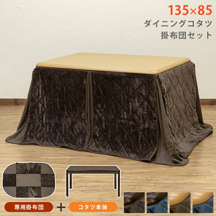 楽天市場】送料無料 ダイニングコタツ 長方形 135×85 掛け布団セット 