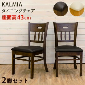 送料無料 ダイニングチェアー KALMIA 2脚入り 2脚セット ダイニング 食卓椅子 イス 椅子 ダイニングチェア チェアー レザー 合皮 ミッドセンチュリー モダン レトロ 北欧 おしゃれ 背もたれ付き