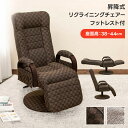送料無料 昇降式リクライニングチェアフット付レバー式 回転 リクライニングチェアー ソファー いす 座椅子 座イス 椅…