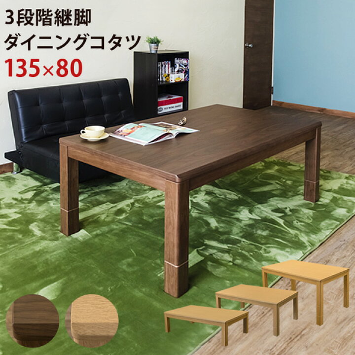 楽天市場】送料無料 3段階 継脚 ダイニングコタツ 135x80 長方形  