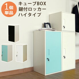 送料無料 ロッカー 1人用 かぎ付き 鍵付き キューブBOX鍵付ロッカー ハイタイプ 収納ボックス キューブボックス 棚 収納 リビング おしゃれ スリム 本棚 オフィス収納 コンパクト 連結 ジョイント カラーボックス