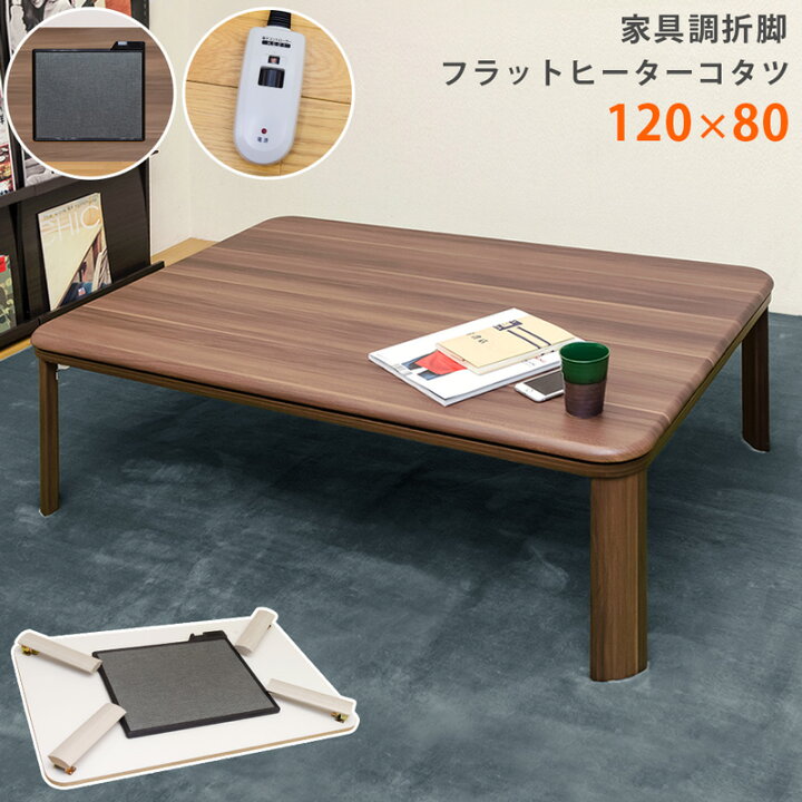 楽天市場】送料無料 折脚 フラットヒーター コタツ 120×80 長方形 