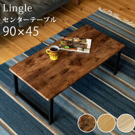 送料無料 センターテーブル ヴィンテージ 風 幅90cm Lingle 90×45cm ローテーブル 座卓 リビングテーブル 木製 ロータイプ 作業台 おしゃれ シンプル 西海岸 男前インテリア インダストリアル スチールフレーム 木目 長方形 ビンテージ