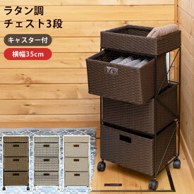 送料無料 ランドリー 収納 チェスト ラタン調 3段 キャスター付き 幅35cm 奥行き30cm サニタリーチェスト ランドリーチェスト タンス 衣類収納 隙間収納 スリム リビング キッチン アジアン 和風 アンティーク おしゃれ 引き出し収納 コンパクト すき間