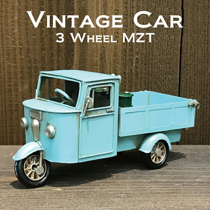 楽天市場 ミニチュア ヴィンテージカー 3 Wheel Mzt Bl ブリキ 置物 飾り物 オブジェ アメリカ雑貨 おしゃれ インテリア かわいい レトロ アメ車 ミニカー かっこいい トラック 3輪 自動車 ブルー 敬老の日 家具のショウエイ