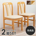 送料無料 ダイニングチェア 2脚セット おしゃれ ダイニングチェアー 2脚組 合成皮革 2個セット レザー 合皮 おしゃれ 木製 椅子 チェア イス チェアー 食卓チェア 食卓椅子 肘なし 北欧 モダン 北欧テイスト 完成品 シンプル ダークブラウン ナチュラル KC-7580DBR