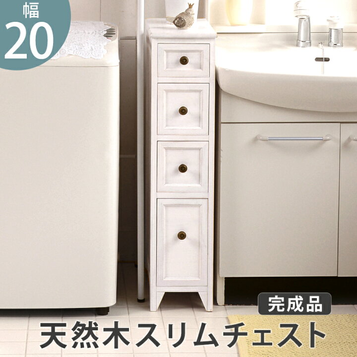 楽天市場】チェスト スリム 20cm 4段 フレンチカントリー 