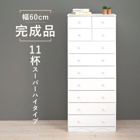 送料無料 ハイチェスト 9段 幅60cm チェスト ハイタイプ 白家具 姫系 シンプル 桐 箪笥 タンス 洋服 衣類収納 リビングチェスト 収納 収納家具 ファックス台 FAX台 電話台 北欧 木製 かわいい 棚 おしゃれ 白 ホワイト 姫家具 一人暮らし 女の子 MCH-6894WH