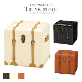 送料無料 スツール 収納 ボックス アンティーク トランク型収納スツール 合皮 椅子 北欧 西洋 レザー チェスト チェア オシャレ 収納スツール おしゃれ クラシック オットマン ヨーロピアンテイスト ブラウン ゴシック トランク チェスターシリーズ 合成皮革 モダン