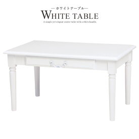 送料無料 テーブル 幅75cm 奥行45 高さ40cm カフェテーブル センターテーブル ローテーブル リビング 木製テーブル 長方形 おしゃれ 引出し付き 木製 ホワイト 白 白家具 姫系 アンティーク 北欧 モダン かわいい 可愛い 一人暮らし MT-5748WH