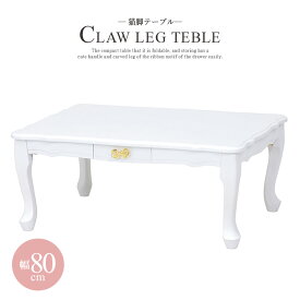 送料無料 折れ脚 テーブル 幅80cm 折りたたみ 猫脚 引き出し付き かわいい 机 おしゃれ 姫系 木製 ローテーブル センターテーブル リビングテーブル カフェテーブル 机 つくえ 折り畳み 木製 長方形 コンパクト 白家具 白 ホワイト 一人暮らし MT-6040WH