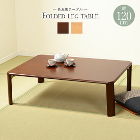 送料無料 折れ脚テーブル 幅120cm 木製 コンパクト 折りたたみテーブル 折り畳み シンプル ローテーブル センターテーブル コーヒーテーブル カフェテーブル 机 つくえ 長方形 省スペース 北欧 モダン ナチュラル VT-7922-120NA
