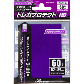 送料無料 アンサー スモールサイズカード用「トレカプロテクトHG」(メタリックパープル) 60枚入り ANS-TC047 敬老の日 父の日 母の日