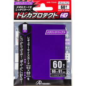 送料無料 アンサー レギュラーサイズカード用「トレカプロテクトHG」(メタリックパープル) 60枚入り ANS-TC049 敬老の日 父の日 母の日