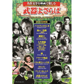 名作文学を映画で楽しむ武器よさらば 10枚組DVD-BOX ノートルダムのせむし男/嵐の三色旗/厳窟王/人生模様/雨/アラバマ物語/ジキル博士とハイド氏/カルメン/アンナ・カレニナ/武器よさらば 敬老の日