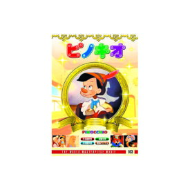 送料無料 ピノキオ DVD 名作映画 レトロ映画 おもちゃの人形ピノキオが、様々な冒険の末最後に天使からもらったものは… 敬老の日 父の日 母の日