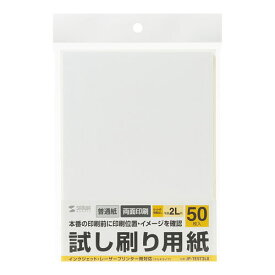 送料無料 サンワサプライ 試し刷り用紙(2L判サイズ 50枚入り) 文字をにじみなく表現 sanwasupply 敬老の日 父の日 母の日