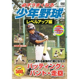 送料無料 コスミック出版 必ずうまくなる少年野球レベルアップ編 バッティング・バント・走塁 DVD TMW-082 父の日 母の日