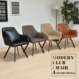 モダンクラブチェアー ONDC-0049 ブラウン ブラック 書斎 クラブチェア モダン ダイニングチェア アンティーク チェア chair アンティーク 椅子 レザーchair おしゃれ レトロ ダイニング ソフトレザー 合皮張り シンプル シンプル