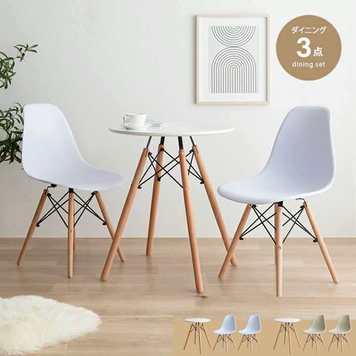 楽天市場】ダイニングテーブル 3点セット イームズチェア 2人用  