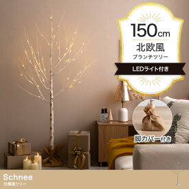 白樺風ツリー 高さ150cm ブランチツリー Schnee オブジェ 飾り物 置き物 LEDライト付 クリスマスツリー おしゃれ 北欧 カントリー クリスマス かわいい インテリア