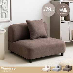 ソファ 一人掛け クッション付き ファブリック 肘無し 組み合わせ Wannaes ワンネス アイボリー/グレー/ブラウン