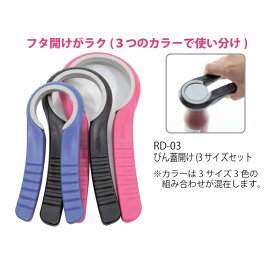 びん蓋開け 3サイズセット 瓶オープナー 瓶開け 瓶蓋開け ビン開け ビン蓋開け ふた開け びん開け 開栓 便利グッズ 便利小物 キッチンツール