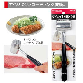 ENJOY KITCHEN ダイキャスト肉たたき 肉叩き ミートハンマー アルミ製