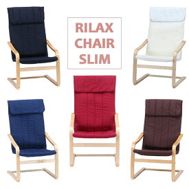 送料無料 リラックスチェア 単品 1人掛け スリム 北欧風チェア イス 食卓椅子 1人がけ インテリア モダン シンプル チェアー チェア おしゃれ 椅子 デザイン 高級感 北欧 いす