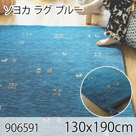 ソヨカ ラグ 130x190cm ブルー ラグ マット リビングラグ 天然羊毛インド製手織りギャッベ オールシーズン おしゃれ ホットカーペット 床暖房 高級感