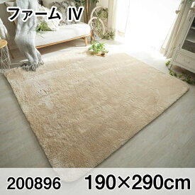 ファーム 190x290cm IV ラグ マット リビングラグ センターラグ すべり止め加工 洗える ウレタン オールシーズン おしゃれ ホットカーペット 床暖房 高級感