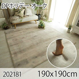 DPホリデー オーク 190x190cm ラグ マット リビングラグ ダイニングラグ すべり止め加工 抗菌 防臭 洗える オールシーズン おしゃれ ホットカーペット 床暖房 高級感